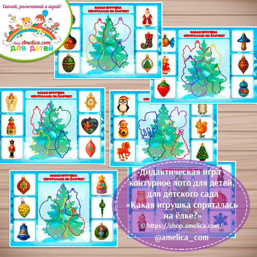 Новогодняя игра - контурное лото для детей "Какая игрушка спряталась на ёлке?"
