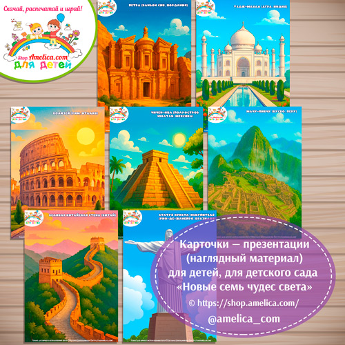 Карточки - презентации (наглядное пособие) «Новые семь чудес света»