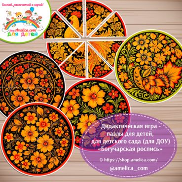 Дидактическая игра - пазлы для детей, для детского сада (ДОУ) «Собери узор - Богучарская роспись»