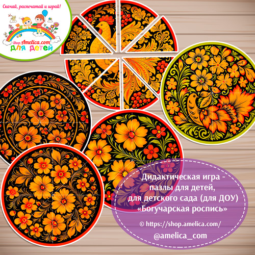 Дидактическая игра - пазлы для детей, для детского сада (ДОУ) «Собери узор - Богучарская роспись»