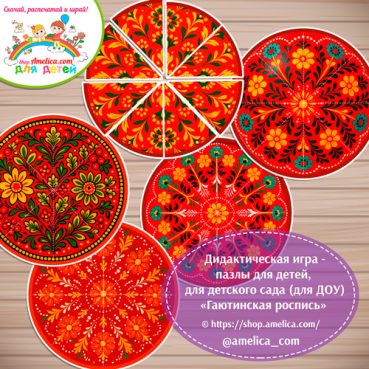 Дидактическая игра - пазлы для детей, для детского сада (ДОУ) «Собери узор - Гаютинская роспись».