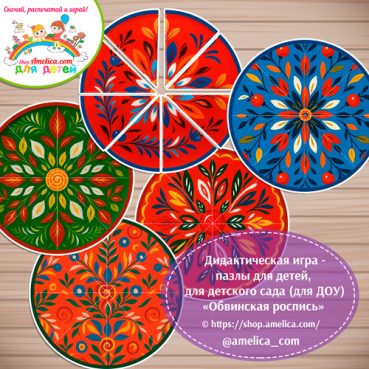 Дидактическая игра - пазлы для детей, для детского сада (ДОУ) «Собери узор - Обвинская роспись».