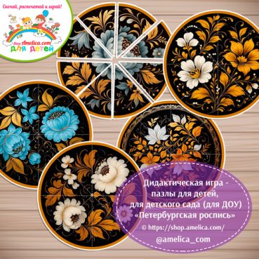 Дидактическая игра - пазлы для детей, для детского сада (ДОУ) «Собери узор - Петербургская роспись».