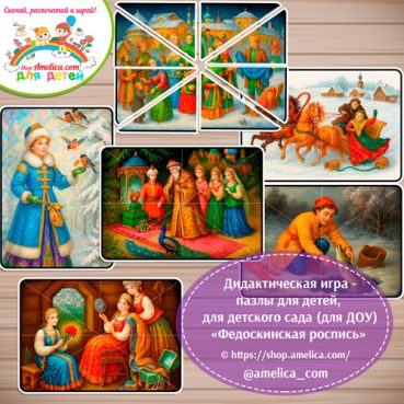 Дидактическая игра - пазлы для детей, для детского сада (ДОУ) «Собери картинку - Федоскинская роспись (федоскинская миниатюра)»