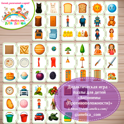 Дидактическая игра - пазлы для детей «Антонимы (противоположности)» - 8 вариант
