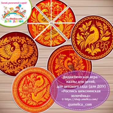 Дидактическая игра - пазлы для детей, для детского сада (ДОУ) «Собери узор - роспись шекснинская золоченка».