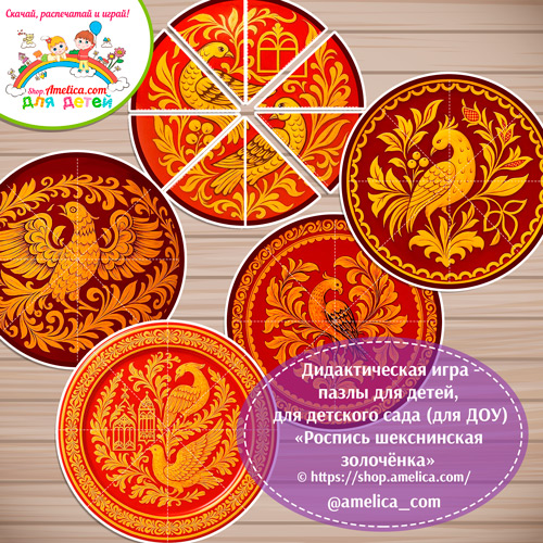 Дидактическая игра - пазлы для детей, для детского сада (ДОУ) «Собери узор - роспись шекснинская золоченка».