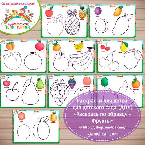 Раскраски для детей, для детского сада (ДОУ) "Раскрась по образцу - Фрукты"