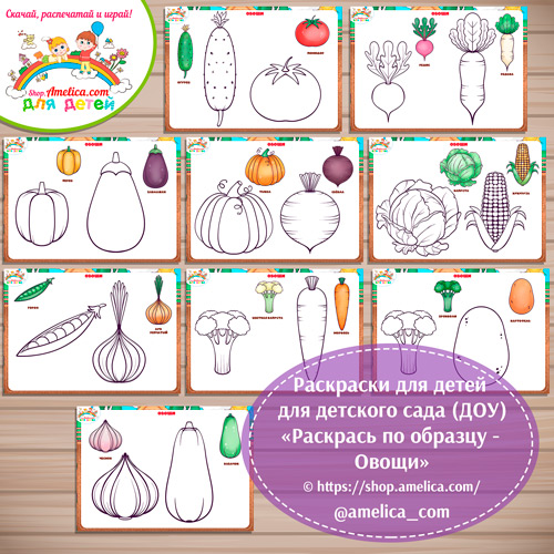 Раскраски для детей, для детского сада (ДОУ) "Раскрась по образцу - Овощи"