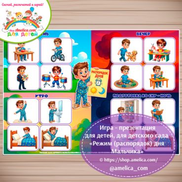 Игра - презентация для дошкольников «Режим дня (распорядок дня) мальчик»