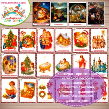 Карточки - презентации (наглядный материал) «Рождество Христово, традиции и символы»