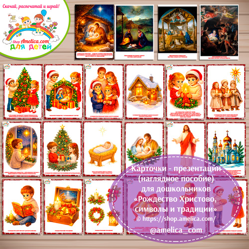Карточки - презентации (наглядный материал) «Рождество Христово, традиции и символы»