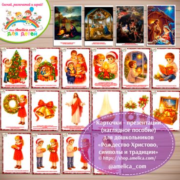 Карточки - презентации (наглядное пособие) «Рождество Христово, традиции и символы».