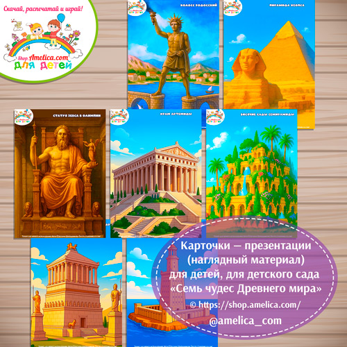 Карточки - презентации (наглядное пособие) «Семь чудес Древнего Мира»
