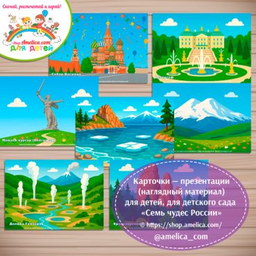 Карточки - презентации (наглядное пособие) «Семь чудес России»