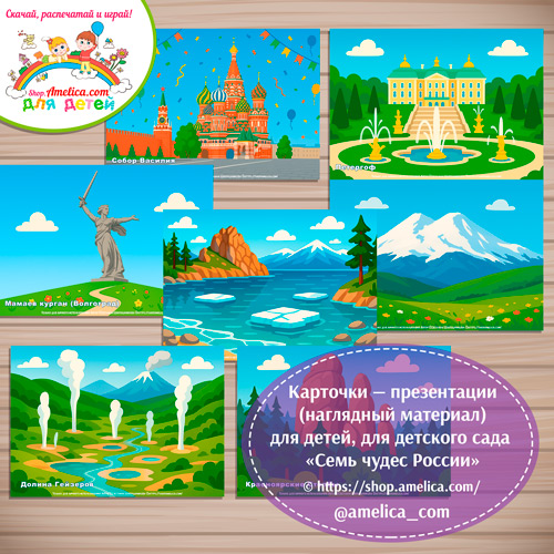 Карточки - презентации (наглядное пособие) «Семь чудес России»