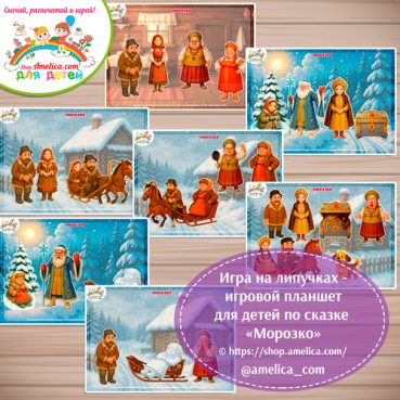 Дидактическая игра на липучках — игровой планшет для детей по сказке «Морозко» - 2 вариант