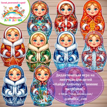 Дидактическая игра «Собери узор - Зимние матрёшки»