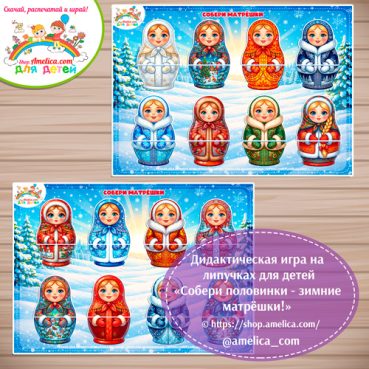 Дидактическая игра для детей "Собери половинки - зимние матрёшки"