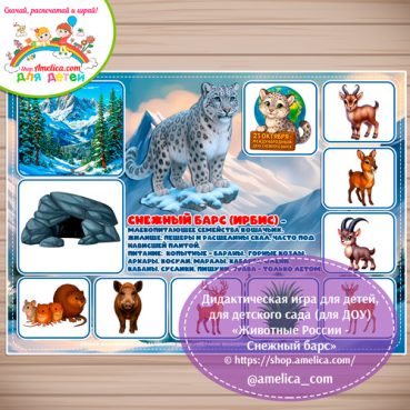 Дидактическая игра для детей на 23 Октября - День Снежного барса «Животные России - Снежный барс»