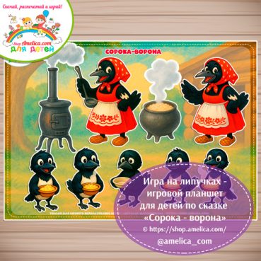 Дидактическая игра на липучках — игровой планшет для детей по сказке «Сорока-ворона»-