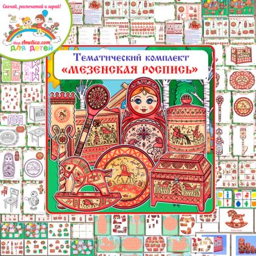 Большой тематический комплект игр и обучающих материалов на тему "Мезенская роспись"