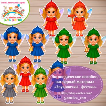 Логопедическое пособие, наглядный материал "Звуковички - феи"