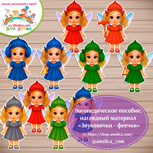 Логопедическое пособие, наглядный материал "Звуковички - феи"