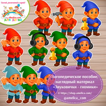 Логопедическое пособие, наглядный материал "Звуковички - гномы"