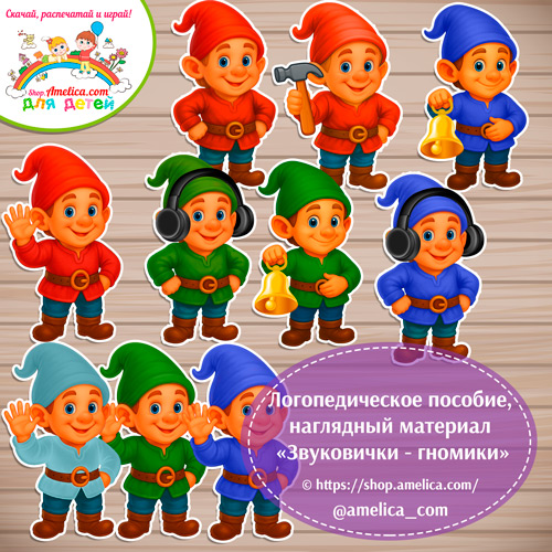 Логопедическое пособие, наглядный материал "Звуковички - гномы"