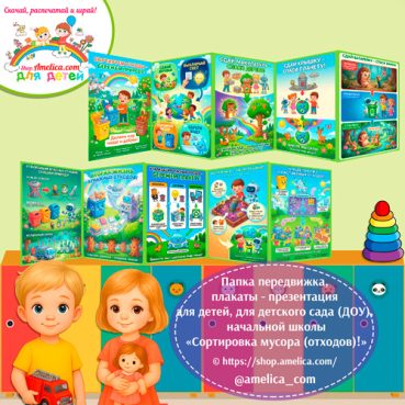 Папка-передвижка, плакаты - презентации (наглядный материал) «Сортировка мусора (отходов)»