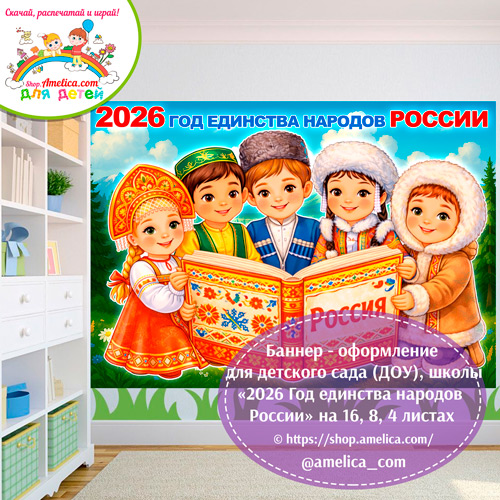 Баннер - оформление для детского сада (ДОУ) школы «2026 - Год единства народов России» шаблоны на 16, 8, 4 листах А4