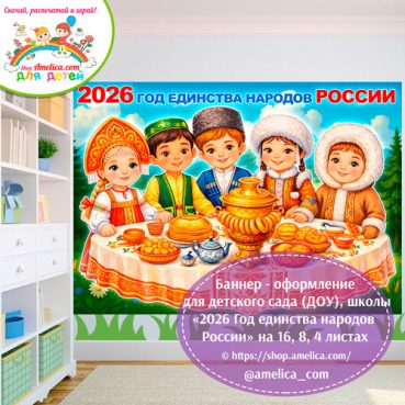Баннер - оформление для детского сада (ДОУ) школы «2026 - Год единства народов России»