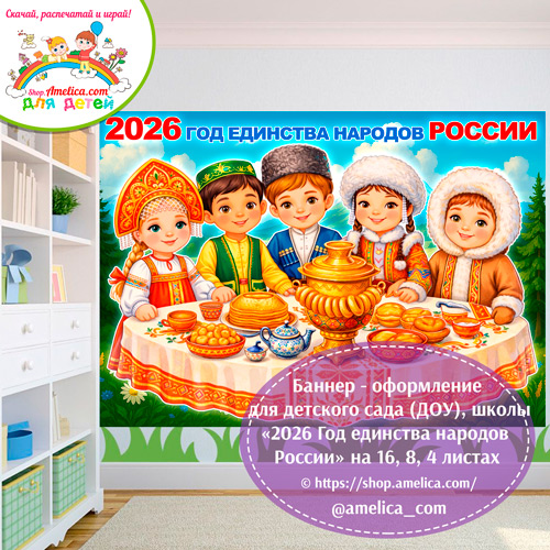 Баннер - оформление для детского сада (ДОУ) школы «2026 - Год единства народов России»