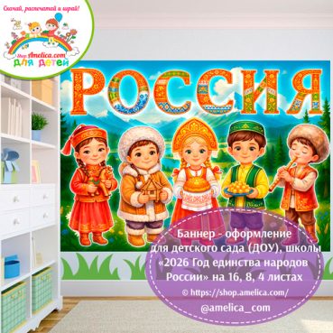 Баннер - оформление для детского сада (ДОУ) школы «2026 - Год единства народов России»