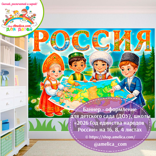 Баннер - оформление для детского сада (ДОУ) школы «2026 - Год единства народов России»