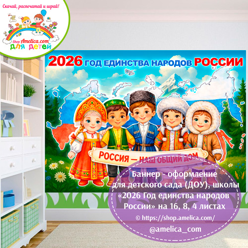 Баннер - оформление для детского сада (ДОУ) школы «2026 - Год единства народов России» шаблоны на 16, 8, 4 листах А4.