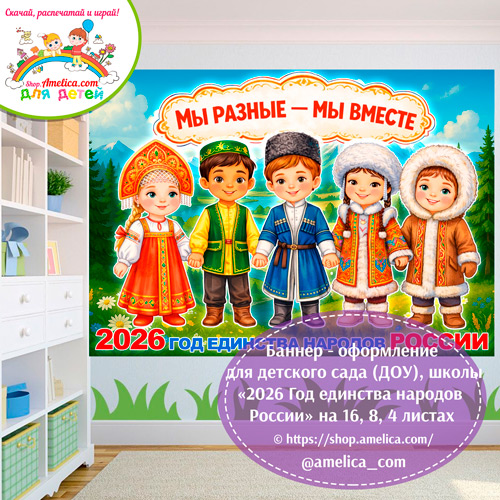 Баннер - оформление для детского сада (ДОУ) школы «2026 - Год единства народов России» шаблоны на 16, 8, 4 листах А4