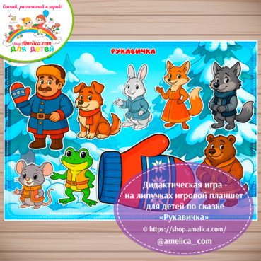 Дидактическая игра на липучках для малышей по сказке «Рукавичка» - 5 вариант