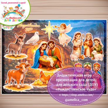 Дидактическая игра - презентация для детей, для детского сада «Рождественское чудо»