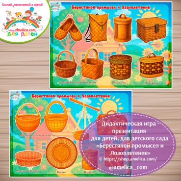 идактическая игра - презентация на липучках «Берестяной промысел и Лозоплетение».