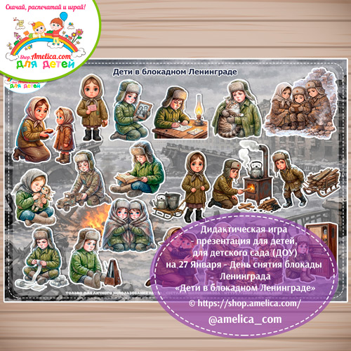 Дидактическая игра - презентация для дошкольников на 27 Января — День снятия блокады Ленинграда "Дети в блокадном Ленинграде" в формате А3 и А4