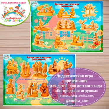 Дидактическая игра - презентация на липучках «Богородская игрушка».
