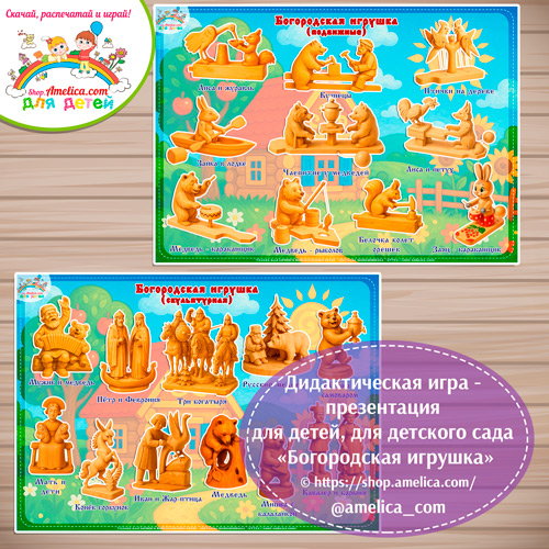 Дидактическая игра - презентация на липучках «Богородская игрушка».