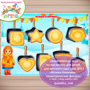 Игра на липучках для малышей на Масленицу «Испеки блины - геометрические фигуры».
