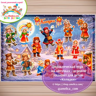 Дидактическая игра - презентация для детей, для детского сада «Колядки».