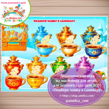 Игра на липучках для малышей на Масленицу «Подбери чашку самовару»