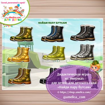 Игра на липучках - аппликация для малышей на 23 февраля «Найди пару бутсам»