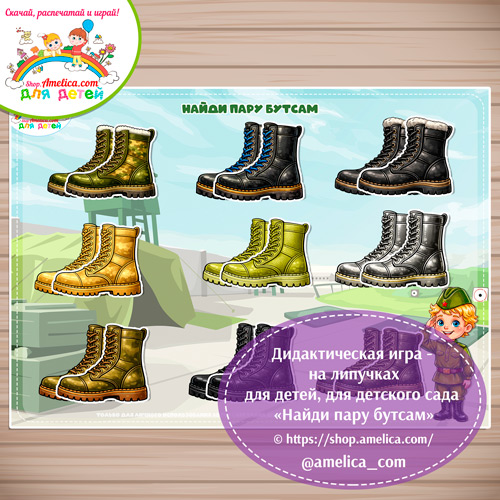Игра на липучках - аппликация для малышей на 23 февраля «Найди пару бутсам»