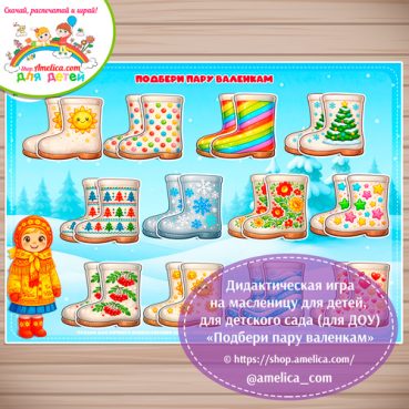 Игра на липучках для малышей на Масленицу «Подбери пару валенкам» - 2 вариант.